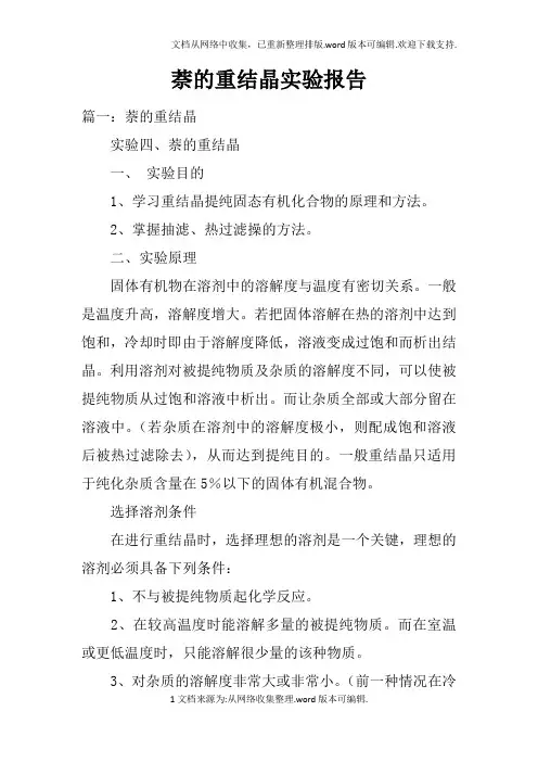 萘的重结晶实验报告doc