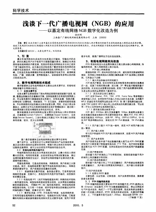 浅谈下一代广播电视网(NGB)的应斥——以嘉定有线网络NGB数字化改造为例