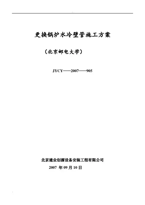 更换锅炉水冷壁管施工方案