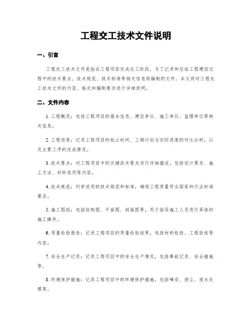 工程交工技术文件说明