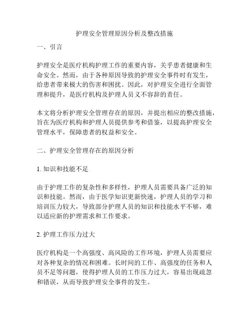 护理安全管理原因分析及整改措施