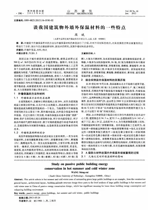 谈我国建筑物外墙外保温材料的一些特点