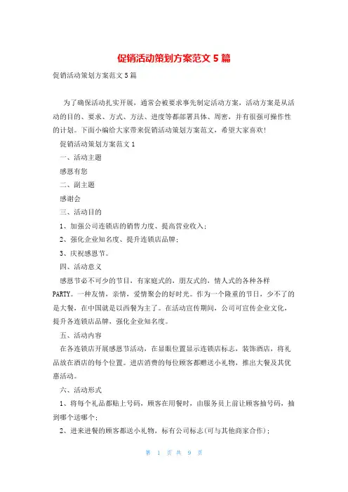 促销活动策划方案范文5篇