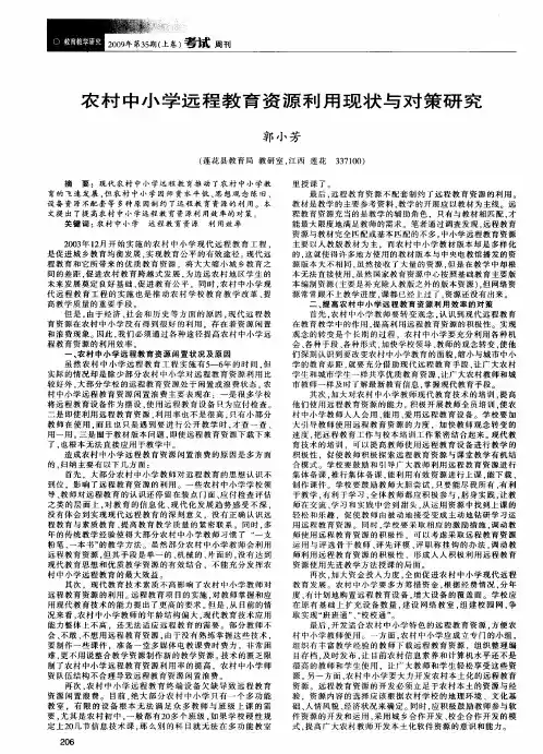 农村中小学远程教育资源利用现状与对策研究