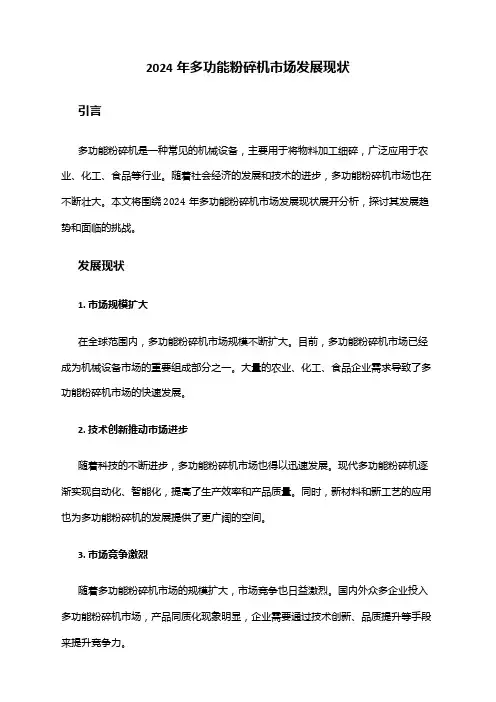 2024年多功能粉碎机市场发展现状