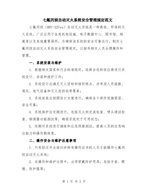 七氟丙烷自动灭火系统安全管理规定范文