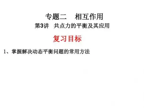 第3讲   共点力的平衡(动态平衡问题)