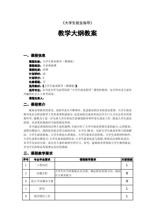 大学生就业指导教学大纲教案