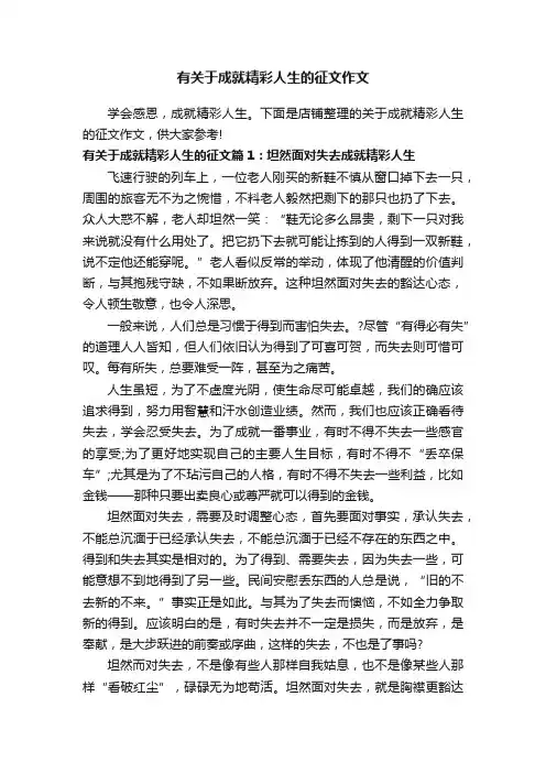 有关于成就精彩人生的征文作文