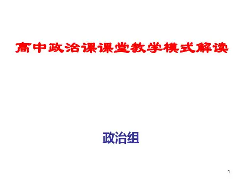 高中政治课课堂教学模式解读汇报参考PPT