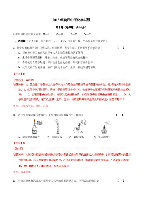 2015年陕西省中考化学试题(解析)