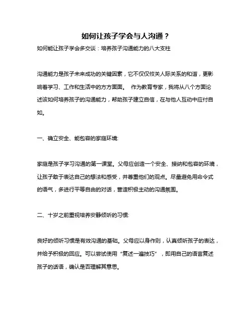 如何让孩子学会与人沟通？