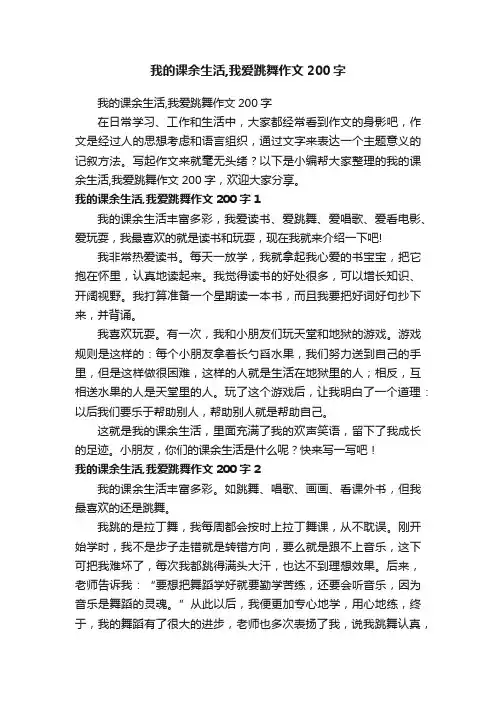 我的课余生活,我爱跳舞作文200字
