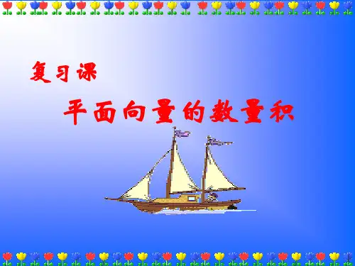 平面向量的数量积复习ppt课件