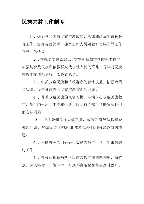 宗教工作要点、任务、职责