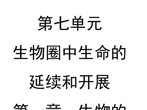 八年级生物第一节-植物的生殖-精品课件.ppt 第一节