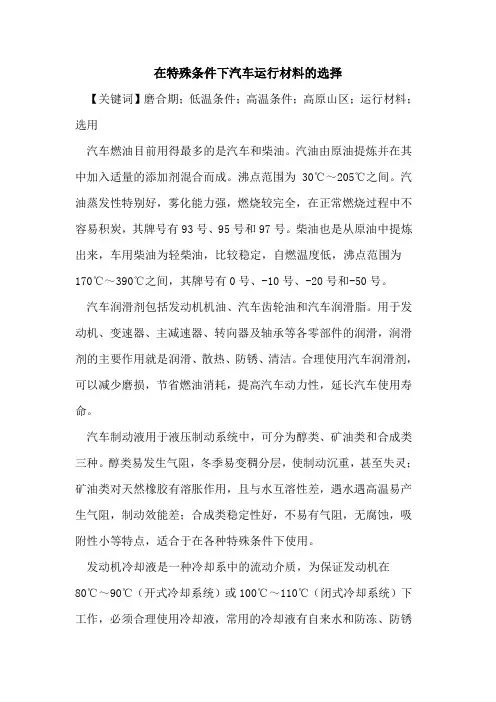在特殊条件下汽车运行材料的选择