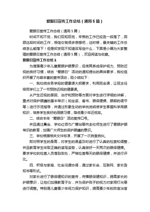 爱眼日宣传工作总结（通用5篇）