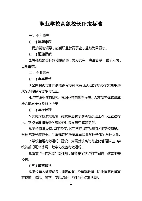 职业学校高级校长评定标准