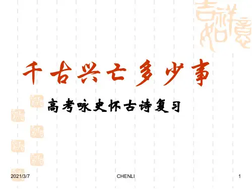 怀古诗总结全解PPT课件