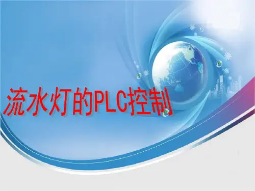 流水灯的PLC控制