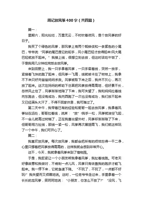 周记放风筝400字（共四篇）
