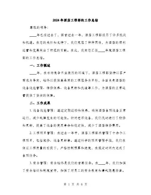 2024年酒店工程部的工作总结(3篇)