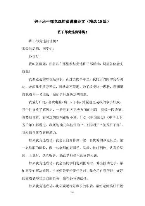 关于班干部竞选的演讲稿范文(精选10篇)