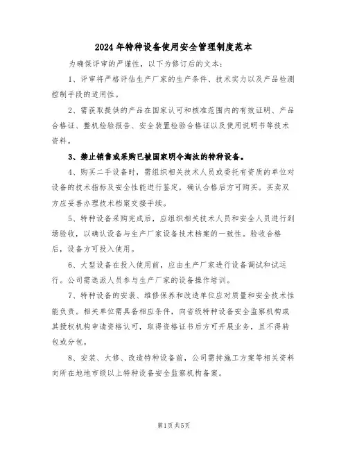 2024年特种设备使用安全管理制度范本（二篇）
