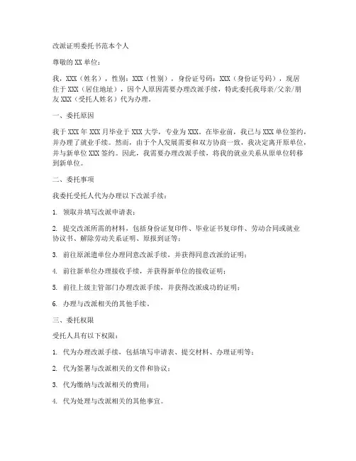 改派证明委托书范本个人
