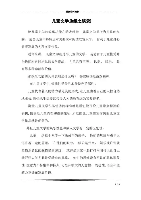 儿童文学功能之娱乐)
