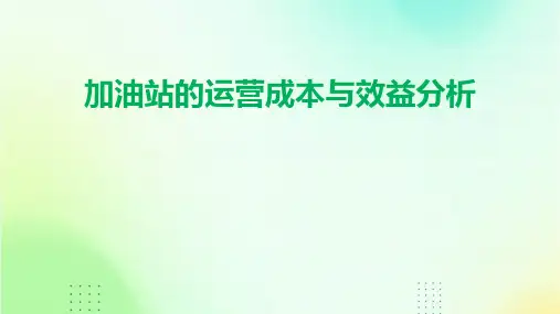 加油站的运营成本与效益分析