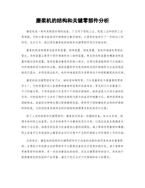 磨浆机的结构和关键零部件分析