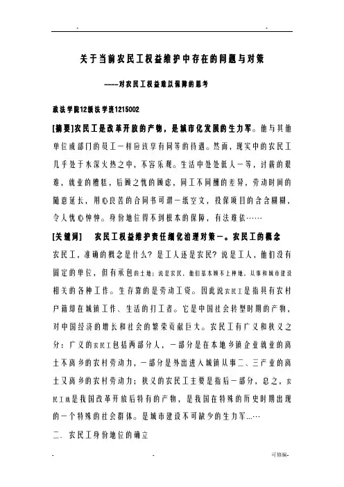 关于当前农民工权益维护中存在的问题与对策