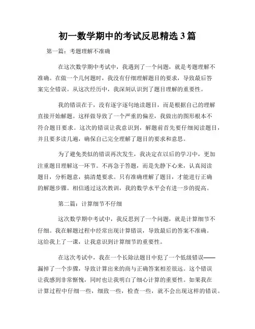 初一数学期中的考试反思精选3篇