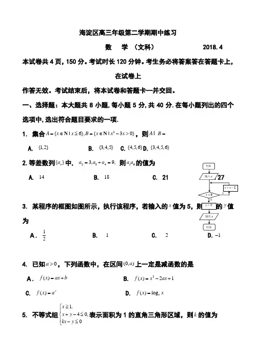 2018年北京市海淀区高三4月一模文科数学试题及答案 精