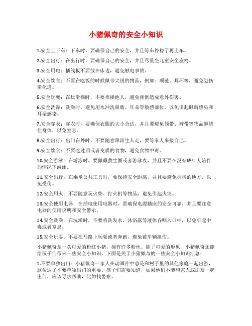 小猪佩奇的安全小知识