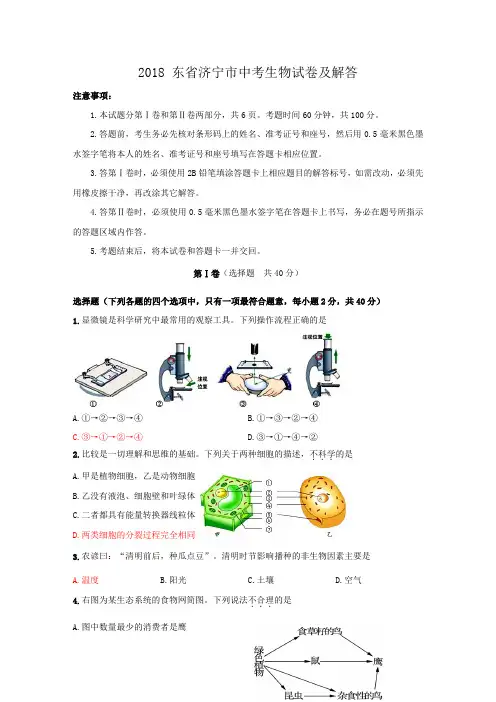 2018山东省济宁市中考生物试卷及答案