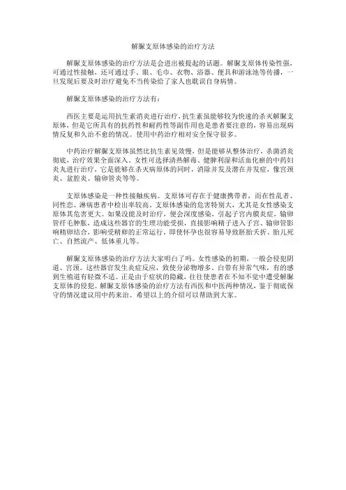 解脲支原体感染的治疗方法
