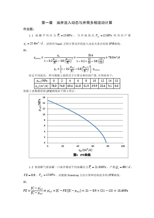 作业题1-1-1 (采油作业答案,仅供参考)