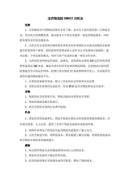 宝供物流的SWOT分析法
