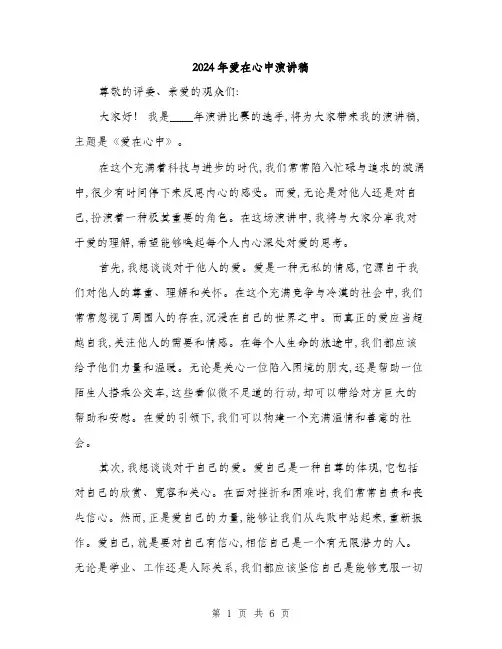 2024年爱在心中演讲稿(3篇)