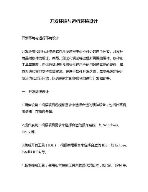 开发环境与运行环境设计