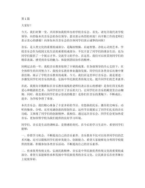 学校音乐会领导发言稿(2篇)
