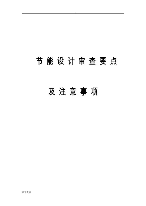 节能设计审查要点及注意事项