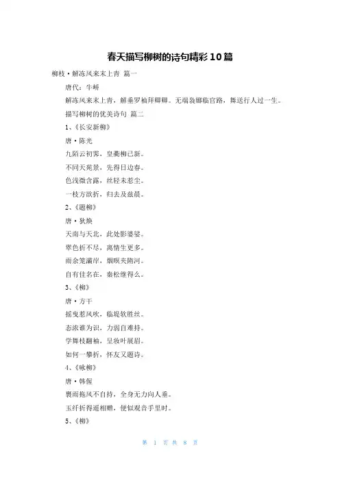 春天描写柳树的诗句精彩10篇