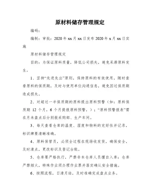 原材料储存管理规定