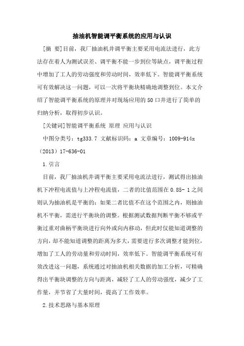 抽油机智能调平衡系统的应用与认识