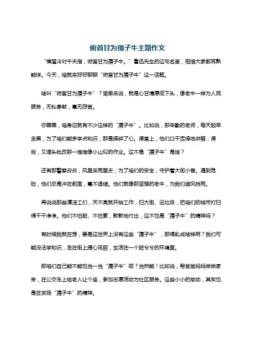 俯首甘为孺子牛主题作文