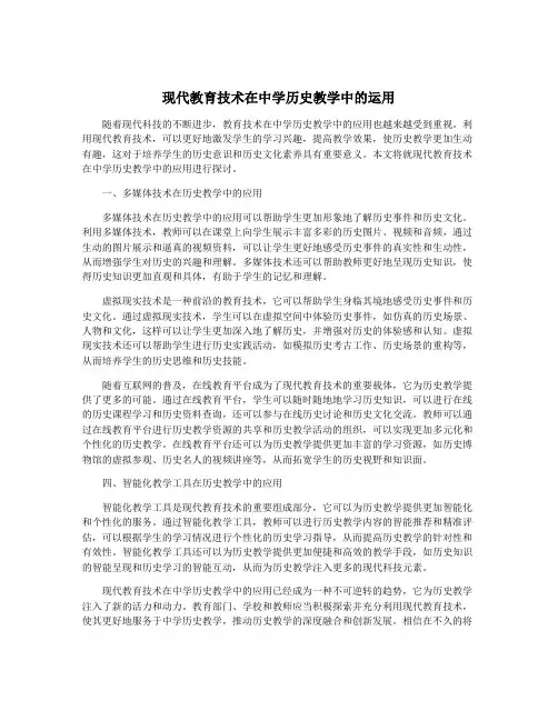 现代教育技术在中学历史教学中的运用